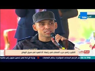 بالورقة والقلم - كلمة النقيب رامي حرب المصاب في رابعة: أنا قعيد في سبيل الوطن