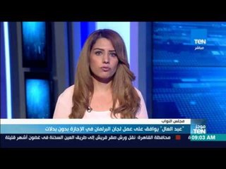 موجز TeN - عبد العال يوافق على عمل لجان البرلمان في الإجازة بدون بدلات