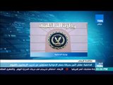 أخبار TeN - الداخلية: مقتل اثنين بحركة حسم الإخوانية مسئولين عن تدريب الإرهابيين بالفيوم