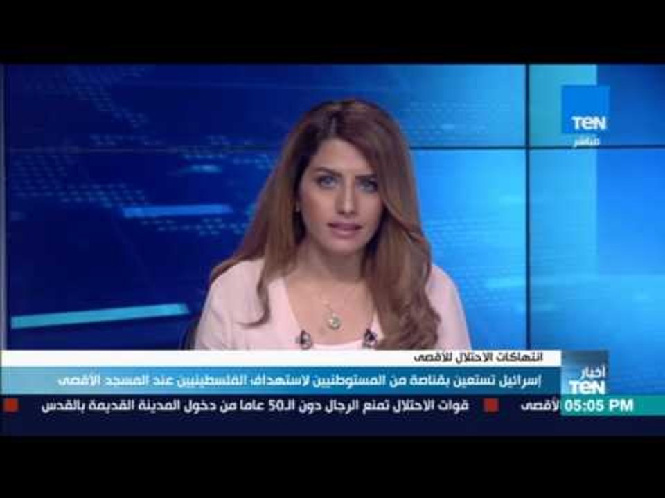 أخبار TeN - إسرائيل تستعين بقناصة من المستوطنيين لاستهداف الفلسطينيين عند المسجد الأقصى