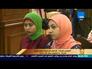 رأى عام - تقرير| القومي للمرأة  الأعمال الدرامية تشوه صورة المرأة والفلوس مش كل حاجة