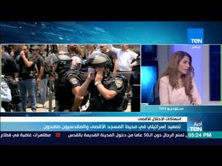 أخبار TeN - حوار خاص مع د. عماد عمر الباحث السياسي الفلسطيني حول أحداث القدس اليوم