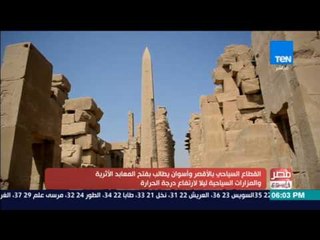 مصر فى اسبوع - القطاع السياحي بالأقصر يطالب بفتح المعابد والمزارات السياحية ليلا