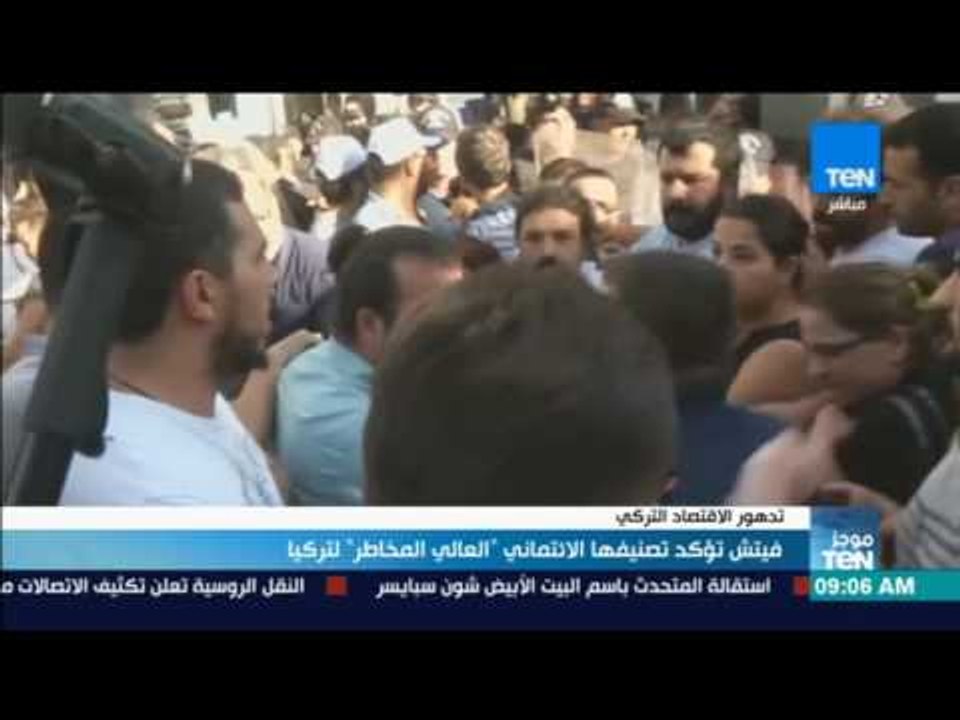 موجز TeN - فيتش تؤكد تصنيفها الائتماني "العالي المخاطر" لتركيا