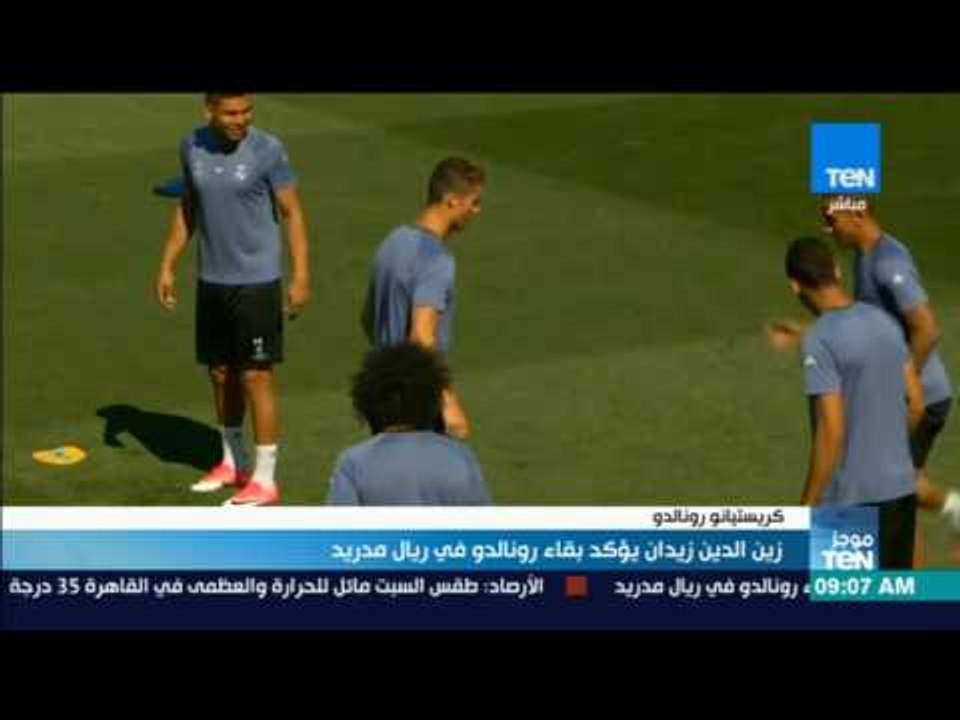 موجز TeN - زين الدين زيدان يؤكد بقاء رونالدو في...