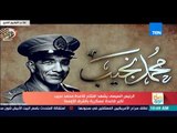 صباح الورد - الفيلم الوثائقي الذي يروي قصة اللواء محمد نجيب