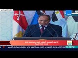 صباح الورد - كلمة الرئيس عبد الفتاح السيسي في افتتاح قاعدة محمد نجيب العسكرية الأكبر بالشرق الأوسط