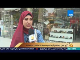 رأى عام - استطلاع أراء الفتيات حول الأستقلال عن العائلة