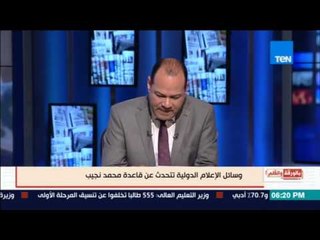 بالورقة والقلم - وسائل الإعلام الدولية تتحدث عن قاعدة "محمد نجيب"