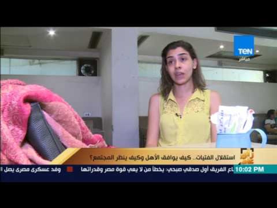 رأى عام - تقرير | استقلال الفتيات.. كيف يوافق الأهل وكيف ينظر المجتمع؟