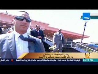 رأى عام - فقرة خاصة حول "قاعدة محمد نجيب العسكرية" - فقرة كاملة