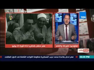 بالورقة والقلم - الديهي: 23 يوليو هي الثورة "الأم" والثورة الأساس