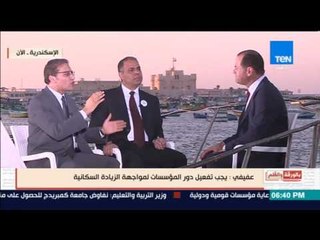 بالورقة والقلم | اسلام عفيفي: يجب تفعيل دور المؤسسات لمواجهة الزيادة السكانية