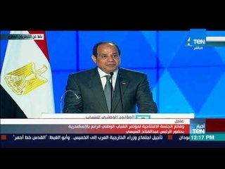 موجز TeN - الرئيس السيسي يعلن افتتاح أعمال المؤتمر الرابع للشباب بالإسكندرية