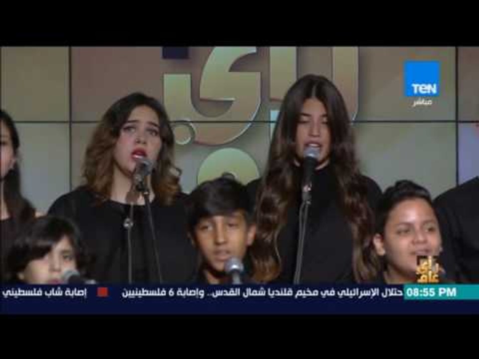 رأى عام - أغنية "مصر هي أمي " غناء ملك تامر بقيادة المايسترو سليم سحاب