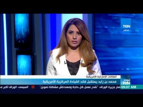 موجز TeN - محمد بن زايد يستقبل قائد القيادة المركزية الأمريكية