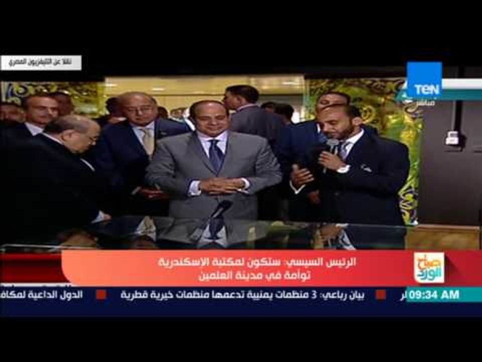 صباح الورد - السيسي يصل مكتبة الإسكندرية لبدء فعاليات اليوم الثاني من مؤتمر الشباب