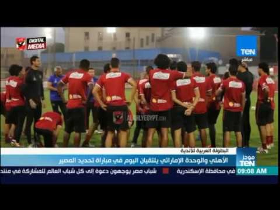 موجز TeN - الأهلي والوحدة الإماراتي يلتقيان اليوم في مباراة تحديد المصير