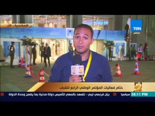 رأى عام - مراسل رأي عام  يشرح أهم تفاصيل وأحداث الحفل الاختتامي لمؤتمر الشباب