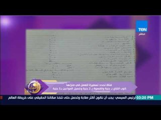 عسل أبيض | 3asal Abyad - فتاة تحدد تسعيرة للعمل في منزلها الشاي بـ2 جنيه وغسيل المواعين بـ3 جنيه