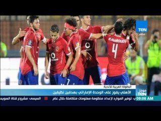 Скачать видео: موجز TeN - الأهلي يفوز على الوحدة الإماراتي بهدفين نظيفين