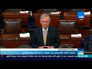 موجز TeN - مجلس النواب الأمريكي يقر عقوبات جديدة ضد روسيا وإيران