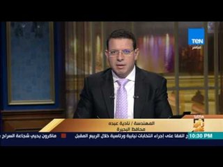 رأى عام - محافظ البحيرة: سعيدة جداً بقرارات الرئيس تجاه المحافظة فمن جد وجد