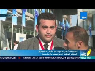أخبار TeN - كاميرا TeN تجري حوارات مع الشباب المشاركين بالمؤتمر الوطني الرابع للشباب بالاسكندرية