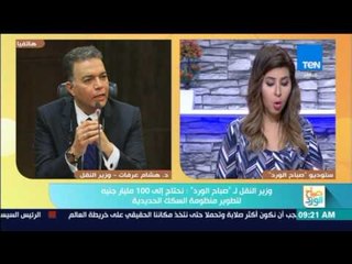 Скачать видео: صباح الورد - وزير النقل لـ 