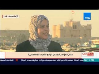 بالورقة والقلم - داليا زيادة: السيسي حاول خلال مؤتمر الشباب إعادة "الهمة" للمصريين