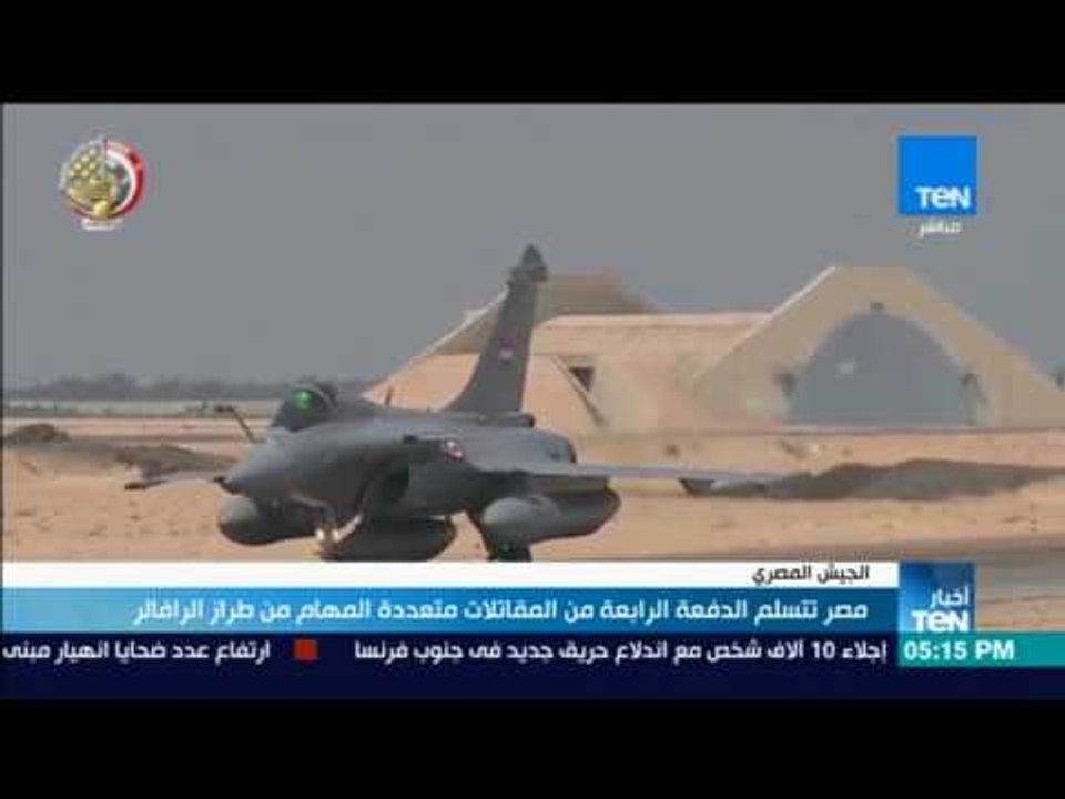 أخبار TeN - مصر تتسلم الدفعة الرابعة من المقاتلات متعددة المهام من طراز"رافال"