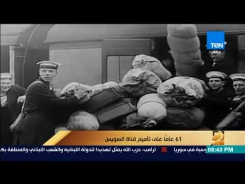 رأى عام - تقرير| 61 عاماً على تأميم قناة السويس