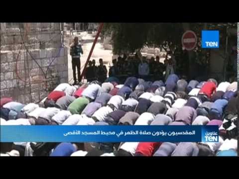 أخبار TeN - المقدسيون يؤدون صلاة الظهر في محيط المسجد الأقصى