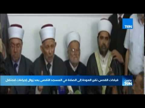 أخبار TeN - قيادات القدس تقرر العودة إلى الصلاة في المسجد الاقصى بعد زوال إجراءات الاحتلال