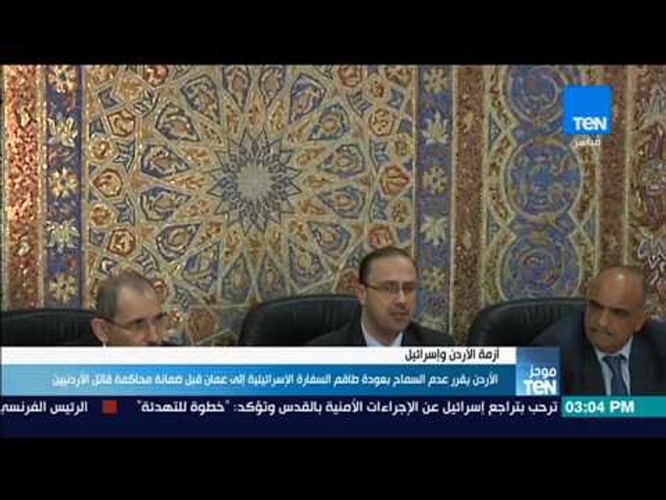 أخبار TeN - الأردن يقرر عدم السماح بعودة طاقم السفارة الإسرائيلية إلى عمان قبل محاكمة قاتل الأردن