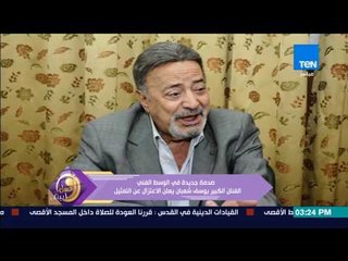عسل أبيض | 3asal Abyad - صدمة جديدة في الوسط الفني الفنان الكبير يوسف شعبان يعلن الاعتزال عن التمثيل