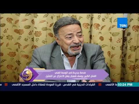 عسل أبيض | 3asal Abyad - صدمة جديدة في الوسط الفني الفنان الكبير يوسف شعبان يعلن الاعتزال عن التمثيل