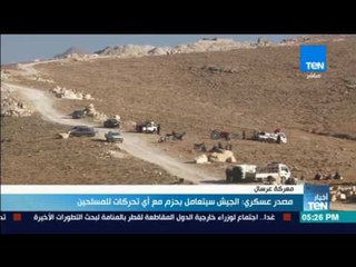 أخبار TeN - مصدر عسكري: الجيش سيتعامل بحزم مع أي تحركات للمسلحين