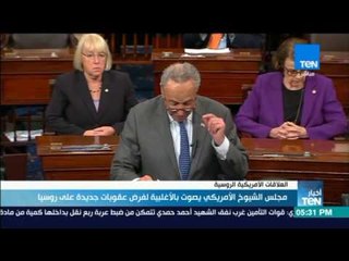 أخبار TeN - مجلس الشيوخ الأمريكي يصوت بالأغلبية لفرض عقوبات جديدة على روسيا