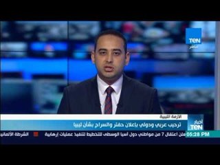أخبار TeN - ترحيب عربي ودولي بإعلان حفتر والسراج بشأن ليبيا