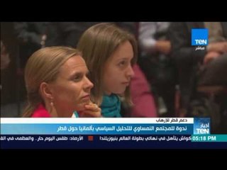 أخبار TeN - ندوة المجتمع النمساوي للتحليل السياسي بألمانيا حول قطر