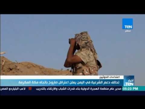 أخبار TeN - تحالف دعم الشرعية في اليمن يعلن اعتراض صاروخ باتجاه مكة المكرمة