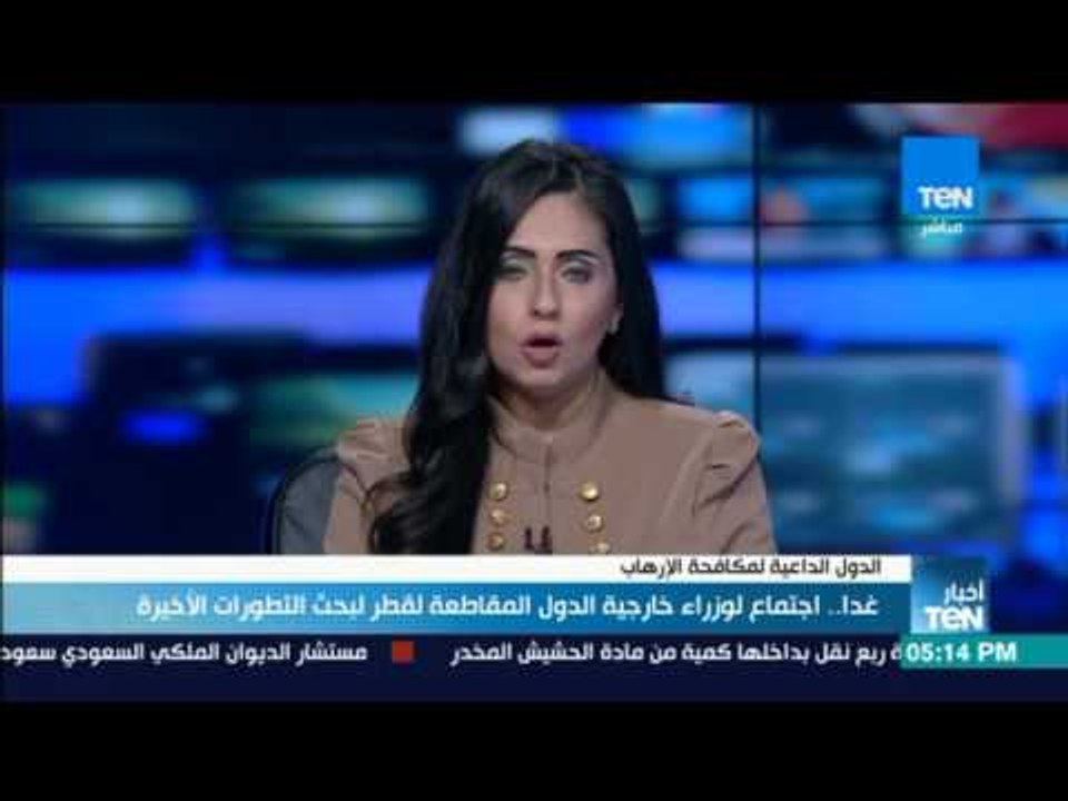 أخبار TeN - غدا.. اجتماع لوزراء خارجية الدول المقاطعة لقطر لبحث التطورات الأخيرة