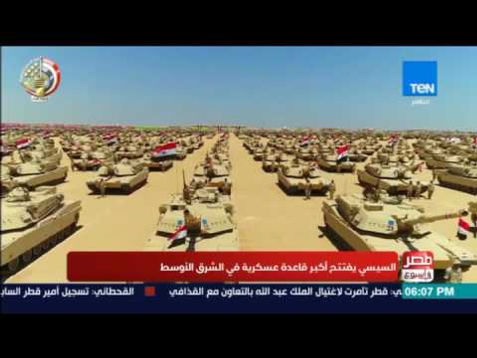 مصر فى اسبوع - السيسي يفتتح أكبر قاعدة عسكرية في الشرق الأوسط