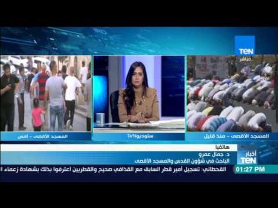 أخبار TeN - د. جمال عمرو الباحث بشؤؤن القدس والمسجد الاقصي يطلعنا على أخر التطورات الجارية فى الاقصى