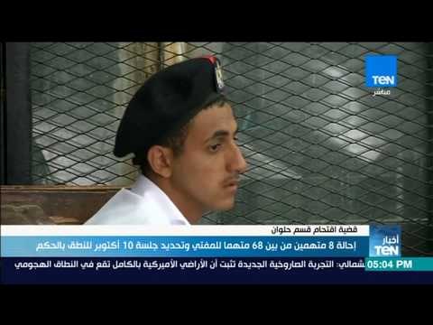 أخبارTeN - إحالة 8 متهمين من بين 68 متهما للمفتي وتحديد جلسة 10 أكتوبر للنطق بالحكم