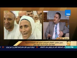 رأى عام - أزمات الحج.. أسعار مرتفعة واستعدادات لا تكفي - فقرة كاملة