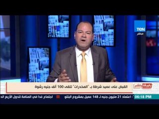 بالورقة والقلم - القبض على عميد شرطة بـ "المخدرات" يتلقى رشوة 100 ألف جنيه