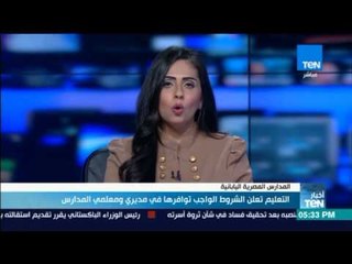 أخبار TeN - التعليم تعلن الشروط الواجب توافرها في مديري ومعلمي المدارس