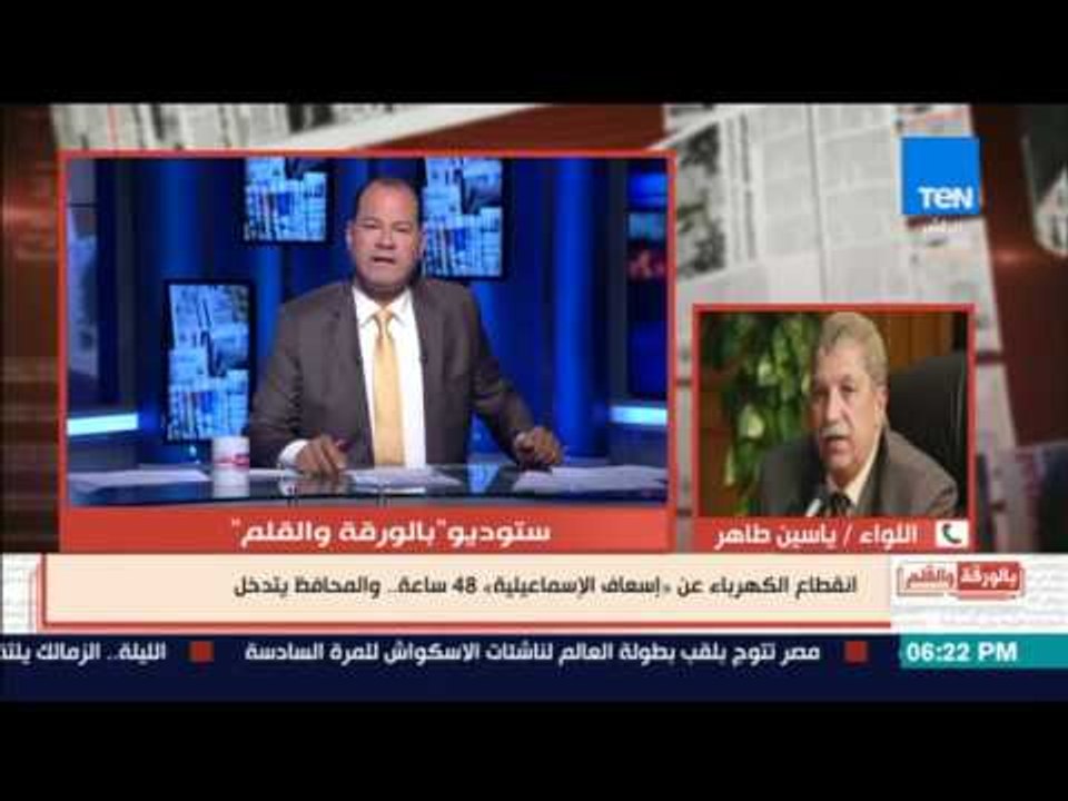 بالورقة والقلم - انقطاع الكهرباء عن "اسعاف الاسماعيلية" 48 ساعة.. والمحافظ يعلق على الهواء مباشرة